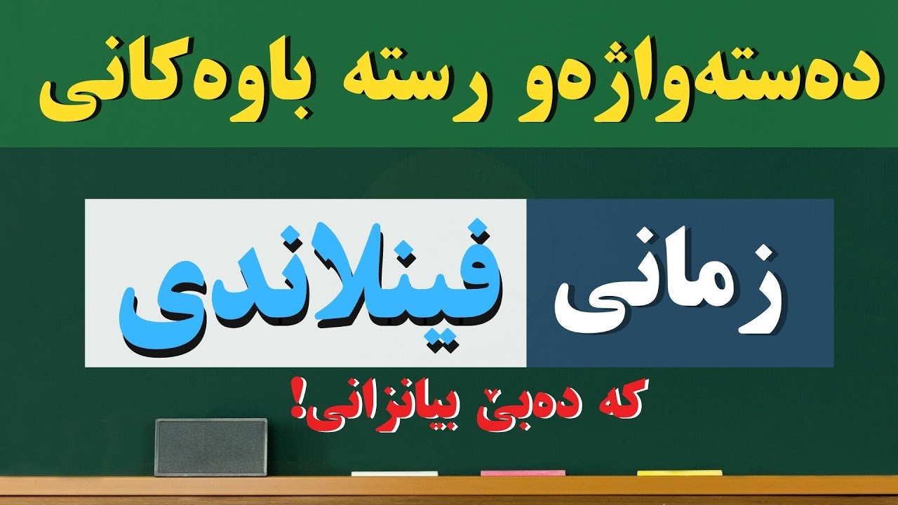 فێربوونی زمانی فینلەندی بە رستە ـ دەستەواژەو رستە باوەکانی زمانی فینلەندی