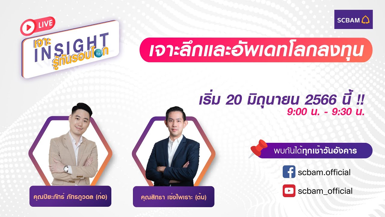 SCBAM [Live] กับ 2 คู่หูนักวางแผนกลยุทธ์ ที่จะมาคุยเรื่องของโลกลงทุน 🌎
