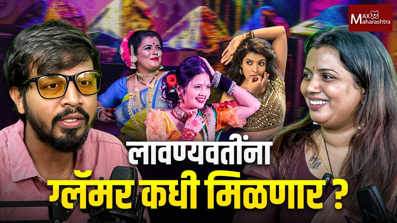 Podcast With RJ Amol : उत्तरभारतातली डान्सची बीभत्स संस्कृती महाराष्ट्रात येतेय ? Akansha Kadam |