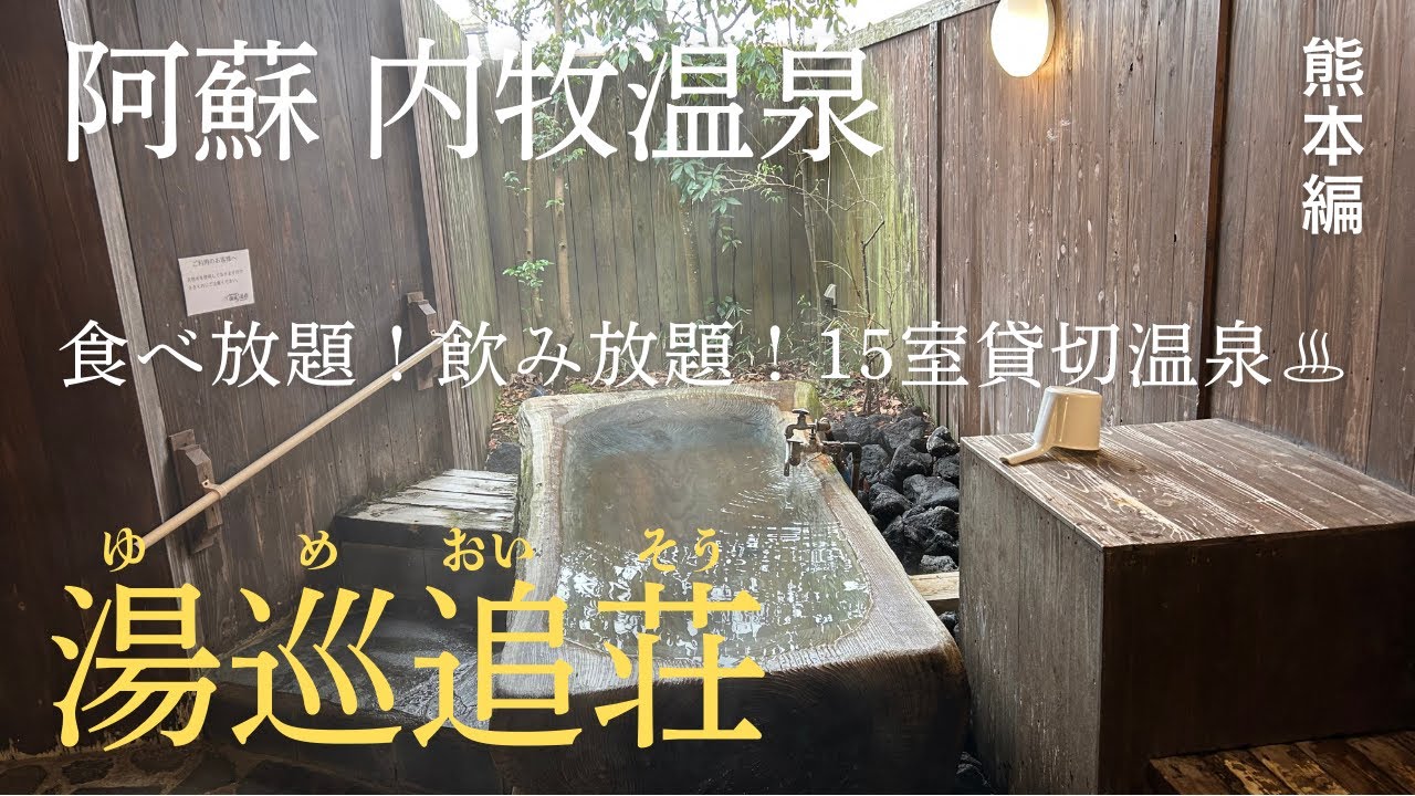 【熊本阿蘇】リピート間違いなし！食べ放題🥩飲み放題🍺15室貸切温泉♨️コスパ最強の宿