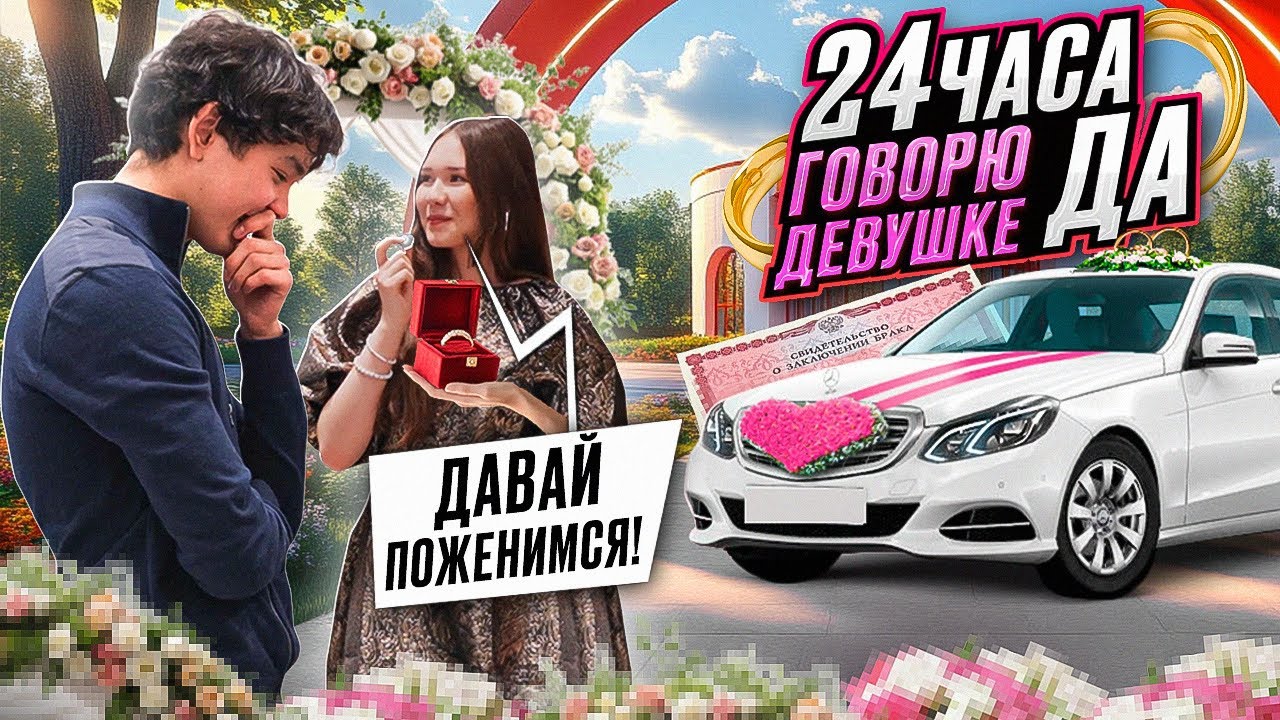 Я Говорю своей Подруге ТОЛЬКО ДА 24 часа  *Я ПОЖАЛЕЛ ОБ ЭТОМ*
