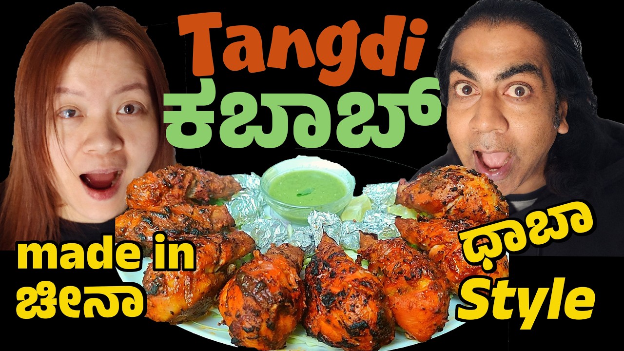 China Chicken Tangadi kebab | ನಮ್ಮ ಮನೆಯಲ್ಲಿ cook ಮಾಡಿದ್ದು| Punjabi ಧಾಭ ನೆನಪಾಯ್ತು| Super tasty ಗುರು