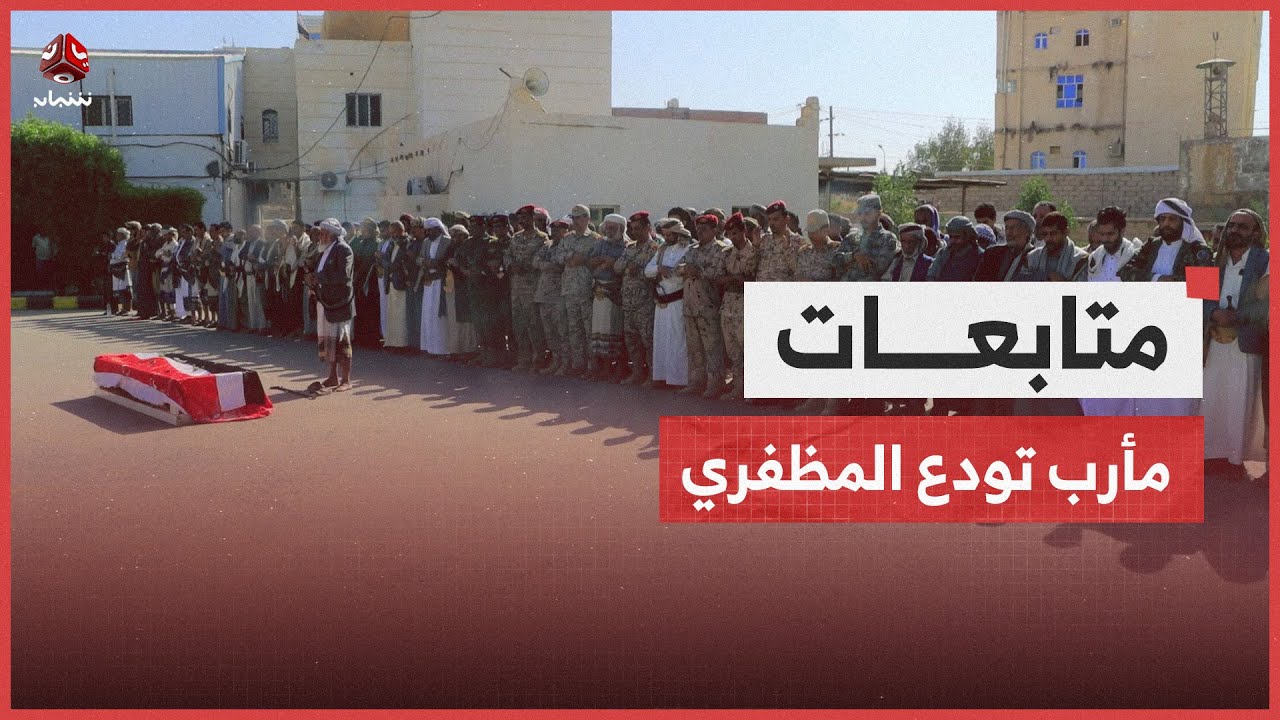 مأرب تشييع رسمي وشعبي مهيب لجثمان الشيخ حسين المظفري