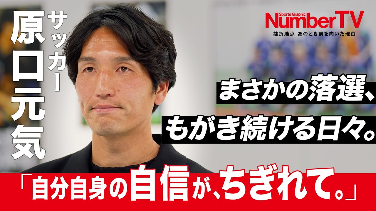 原口元気「自信が崩れたのは間違いない」『NumberTV』挫折地点 #19【番組冒頭動画】