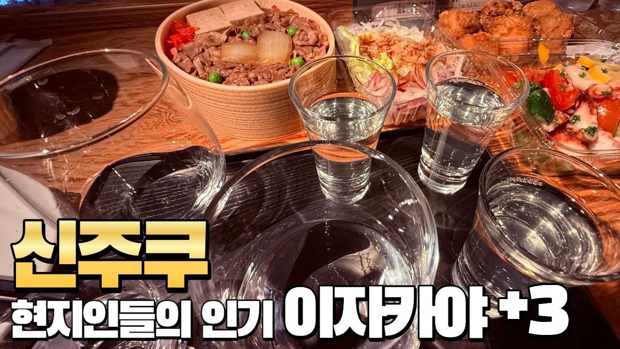 [도쿄 신주쿠] 현지인들의 인기 가성비 이자카야 그리고, 피아노 연주 째즈 아름다운 그림이 있는 VAGABOND #이자카야 #도쿄여행 #신주쿠