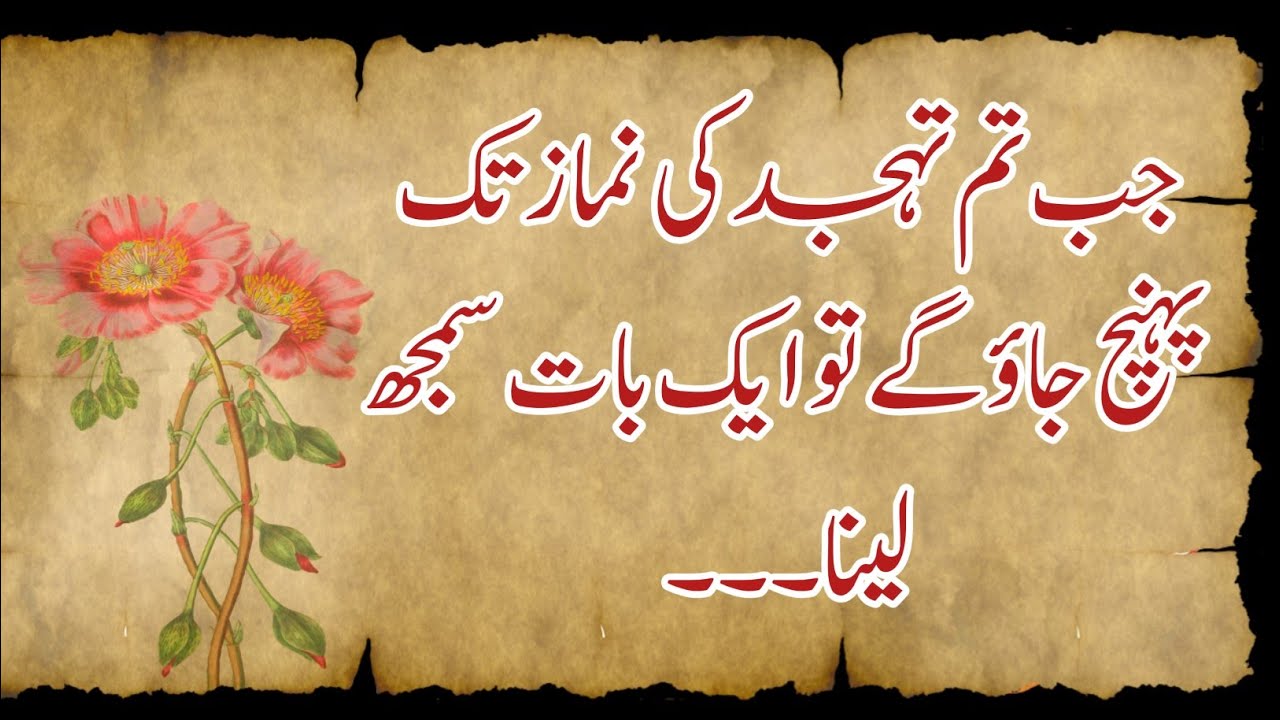 Jab Tum Tahajjud Tak Pohnch Jao Ge To Aik Bat Samaj Lena tahajjud namaz quotes | Rahe Haq Quotes
