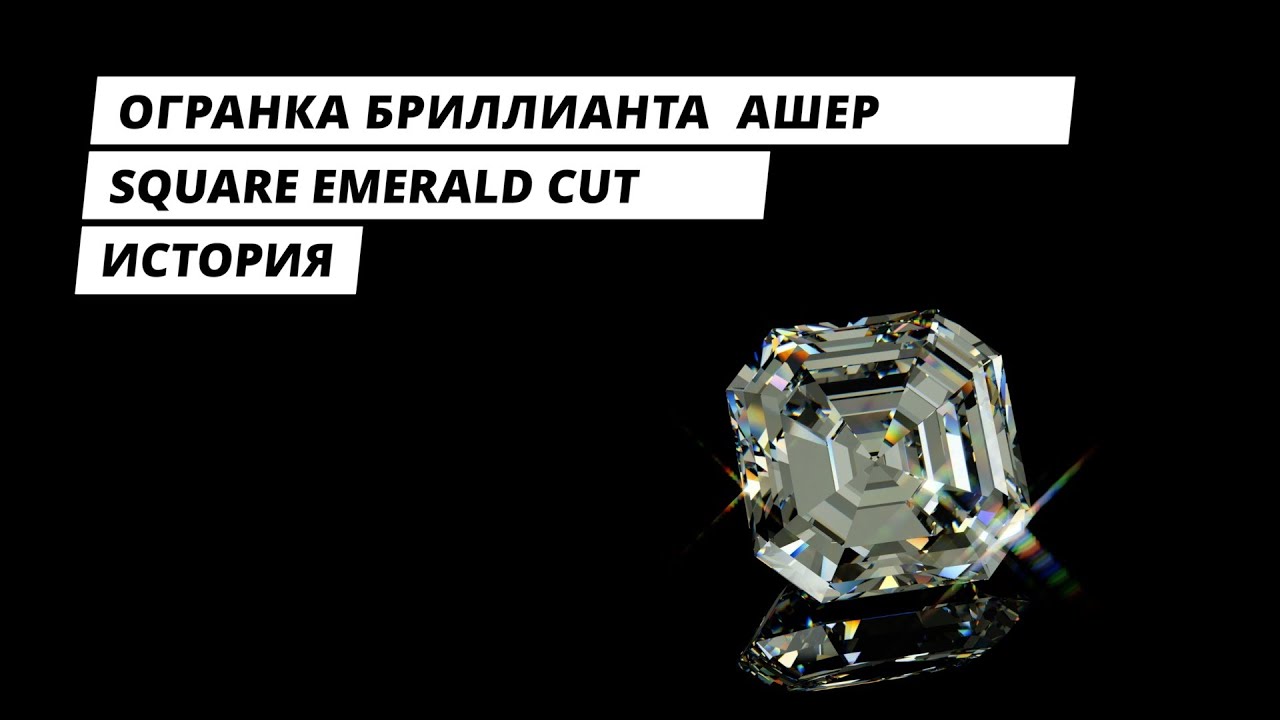 Огранка  бриллианта Ашер - Square Emerald Cut - исторический экскурс