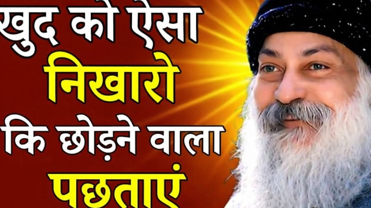 खुद को ऐसा निखारो कि छोड़ने वाला पछताए | Osho Hindi Speech | Life Changing Pravachan