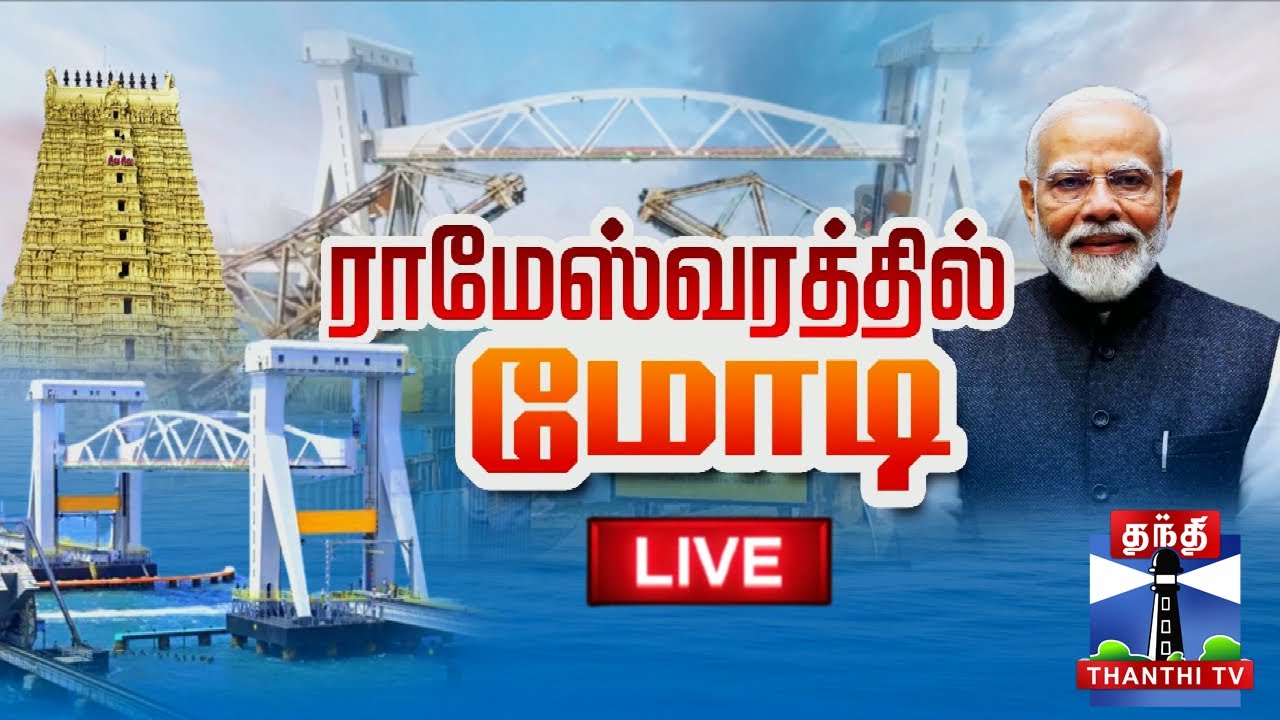 🔴LIVE : PM Modi in Rameshwaram | PM Modi | Rameshwaram | ராமேஸ்வரத்தில் பிரதமர் மோடி