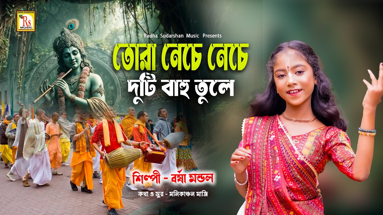 গোরা নেচে নেচে দুটি বাহু তুলে | বর্ষা মন্ডল | TORA NECHE NECHE DUTI BAHU | BARSHA MONDAL | RS MUSIC
