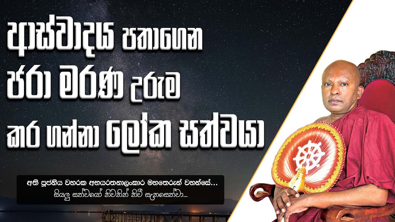 ආස්වාදය පතාගෙන ජරා මරණ උරුම කර ගන්නා ලෝක සත්වයා