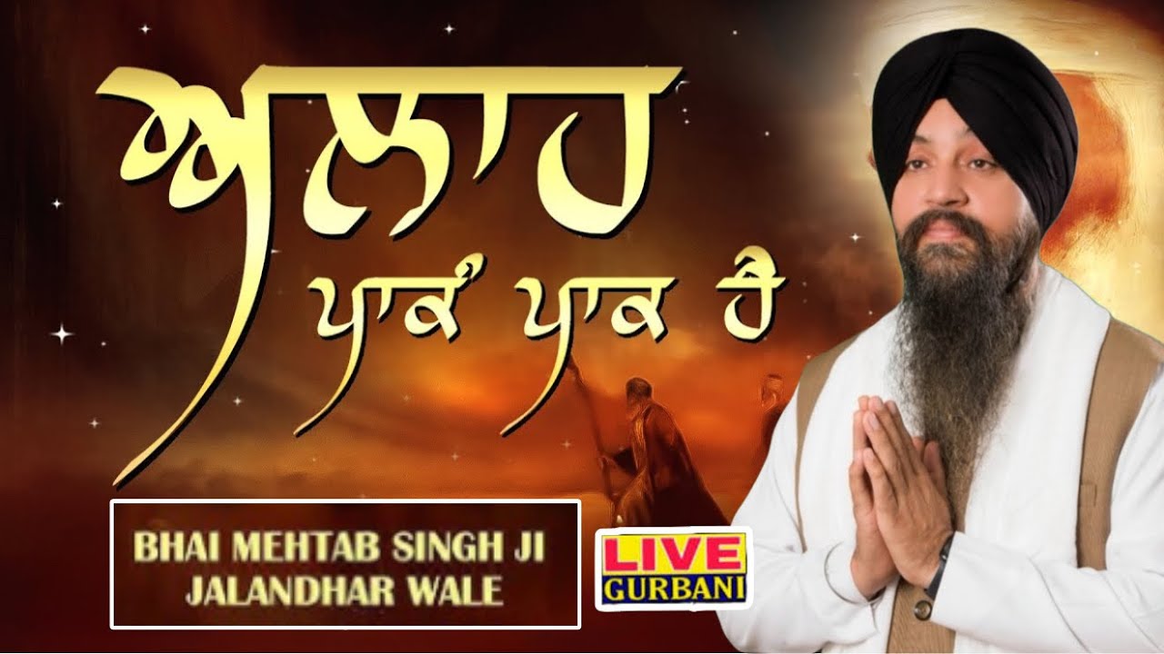ALLAH PAAKAM PAAK HAI | SHABAD KIRTAN | BHAI MEHTAB SINGH JI JALANDHAR WALE | KIRTAN TODAY LIVE