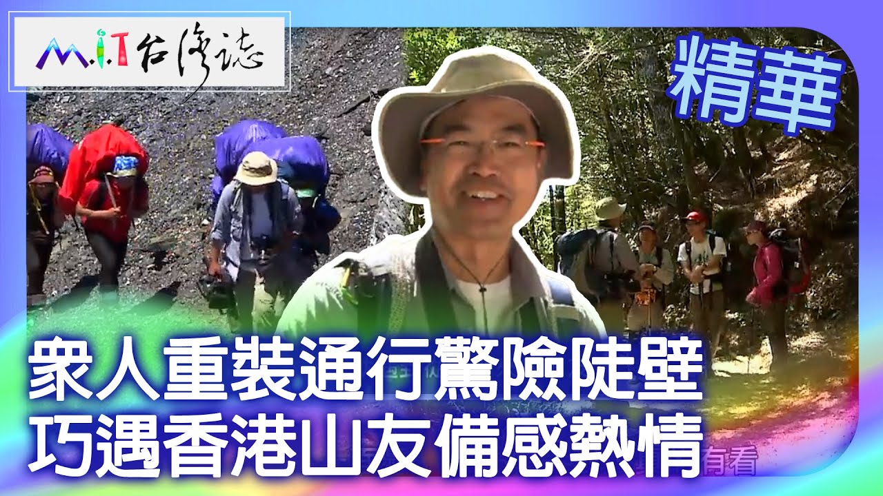 眾人重裝通行驚險陡壁　巧遇香港山友備感熱情｜南投縣仁愛鄉 麥覺明【 ‪‪‪‪ ‪‪‪‪‪‪‪‪‪‪‪‪‪‪‪‪‪‪‪‪‪@ctvmit  642集】