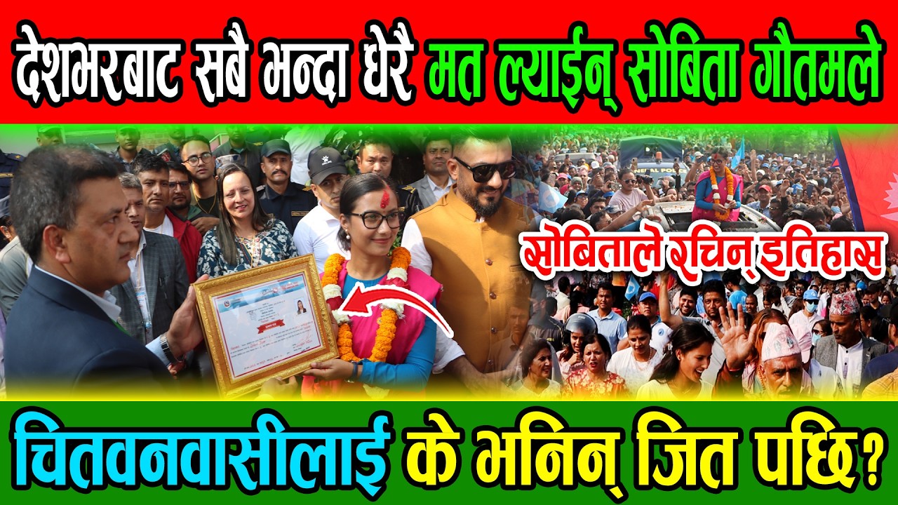 सोबिता गौतमको देश भरबाट आयो सबै भन्दा धेरै मत|| सोबिताले जित पछि के भनिन्? || SOBITA GAUTAM