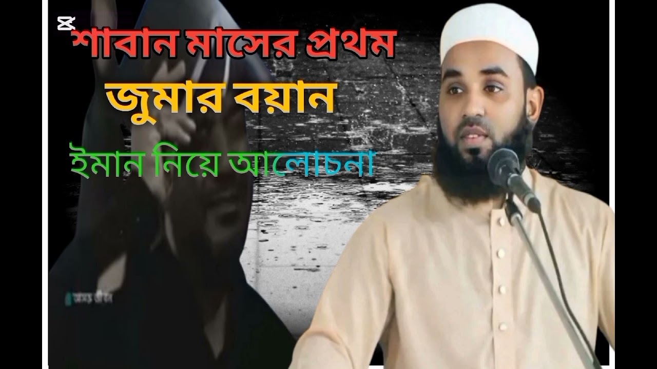 ইমান নিয়ে আলোচনা শাবান মাসের প্রথম জুমার বয়ান।,,,,,, #বেলালহোসেনদৌলতপুরী #belalHussainDaulatpuri,,