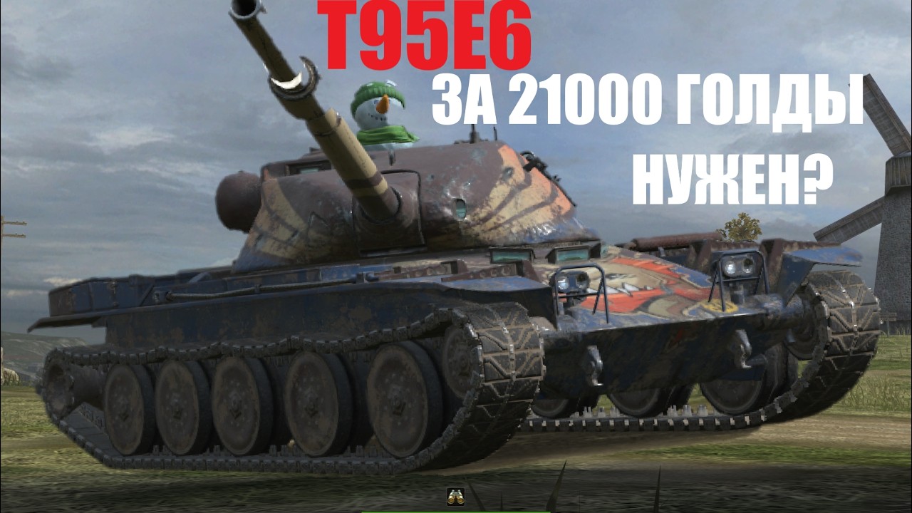 Т95Е6 ✅ ЗА 21000 ГОЛДЫ НУЖЕН ЛИ ОН? Tanks Blitz ✅