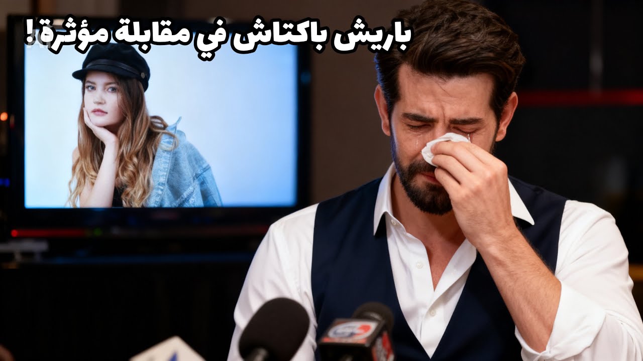 في تطور مفاجئ ومؤثر ادلى الممثل باريش باكتاش بتصريح من اكثر التصريحات صدقا ! وهذا ماقاله ❤️