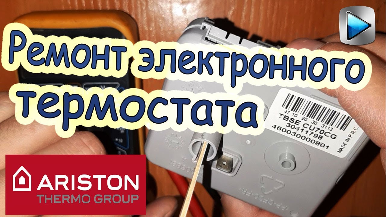 РЕМОНТ ЭЛЕКТРОННОГО ТЕРМОСТАТА ВОДОНАГРЕВАТЕЛЯ | TBSE CU70CG