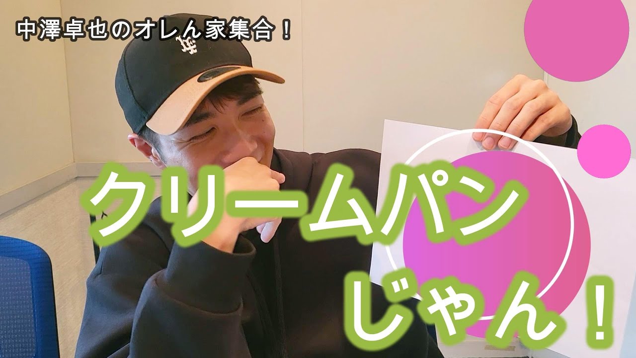 【クリームパンじゃないよ！】「中澤卓也のオレん家集合！」by USEN