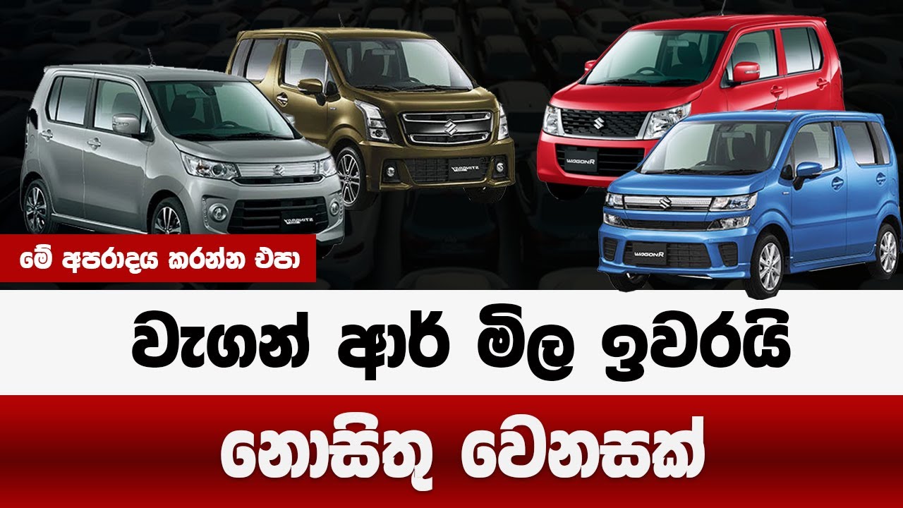 වැගන් ආර් මිල ඉවරයි මේ අපරාදේ කරන්න එපා | නොසිතු වෙනසක් | wagon r price in sri lanka 2025
