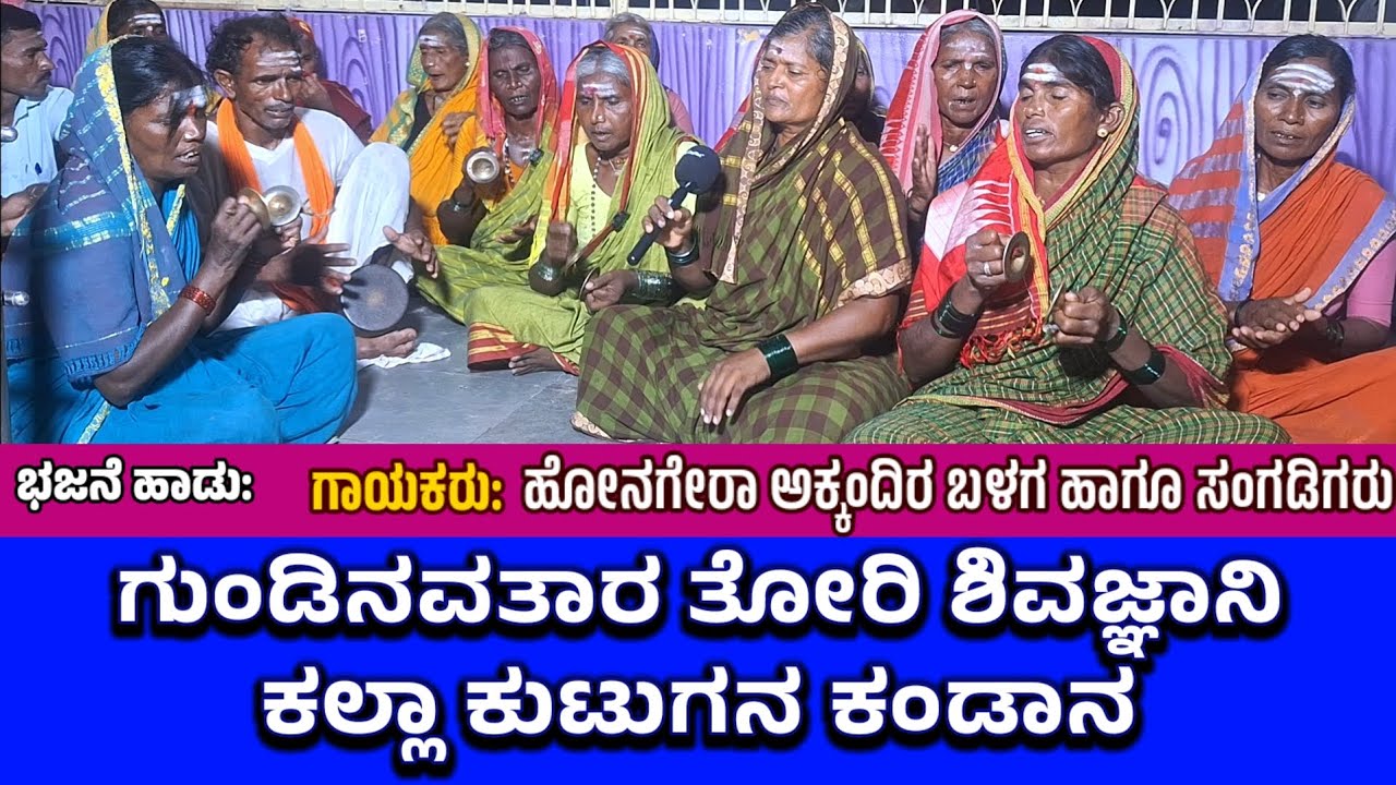 ಗುಂಡಿನವತಾರ ತೋರಿ ಶಿವಜ್ಞಾನಿ ಕಲ್ಲಾ ಕುಟುಗನ ಕಂಡಾನ #ಬಜನಾಪದ #ಭಜನಾಪದಗಳು   #bajanapadagalu #bhajanapadagalu