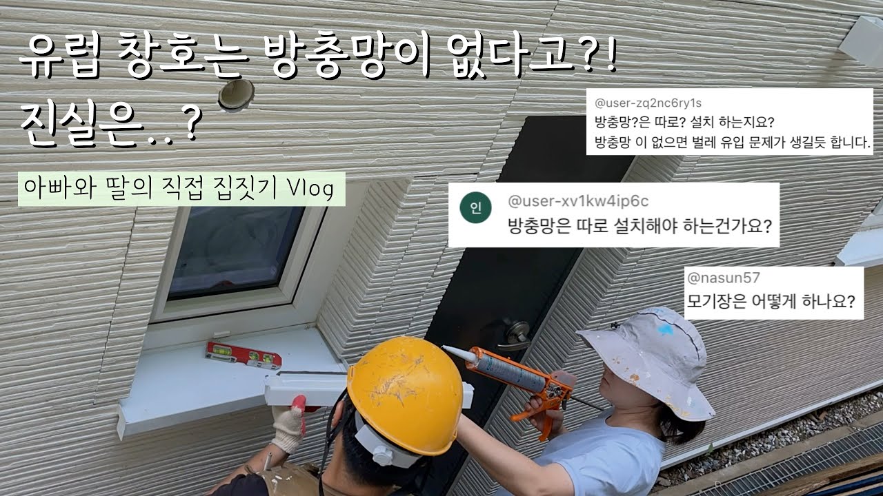 [아빠와 딸의 직접 집짓기] 🪟시스템 창호 방충망은 어떻게 할까요?