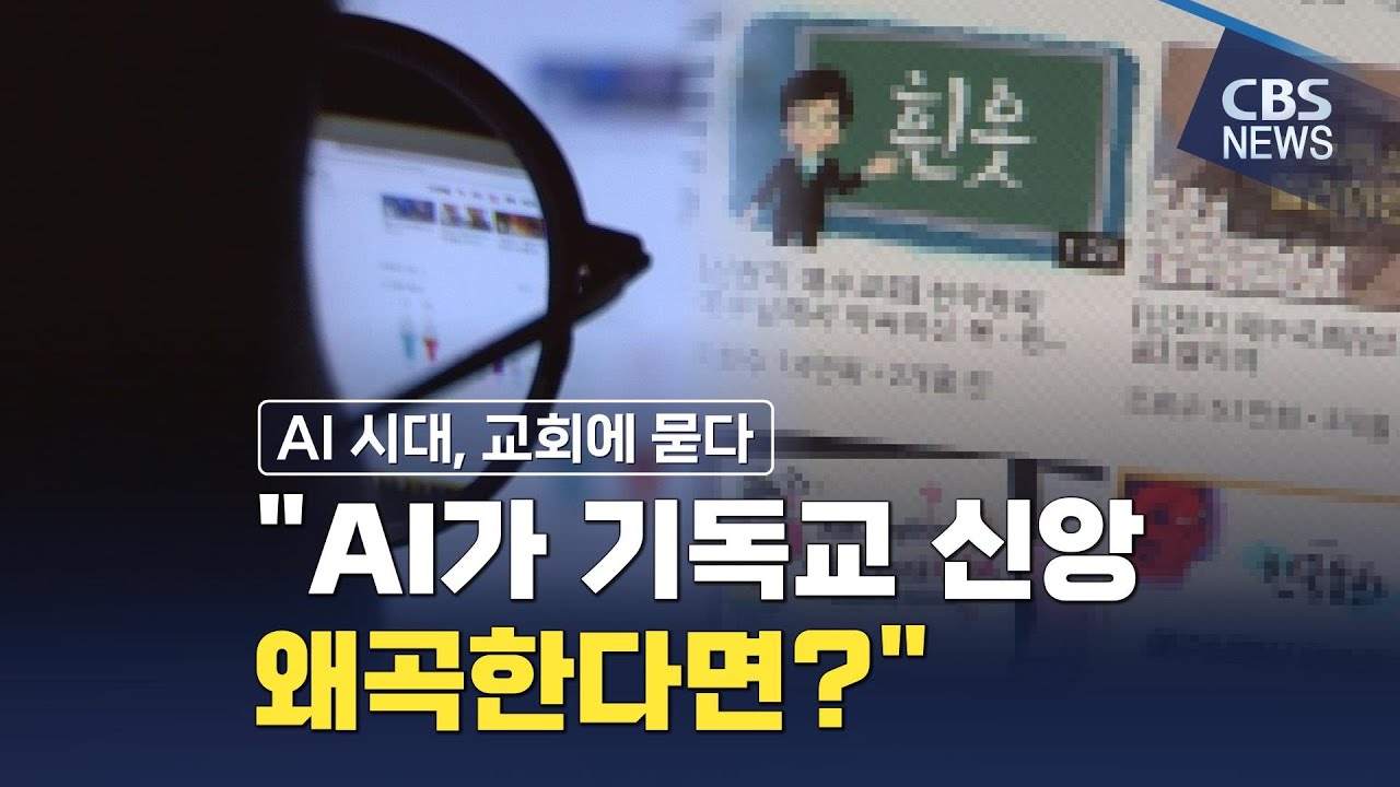 [CBS 뉴스] [기획]AI 시대, 교회에 묻다 ④ 