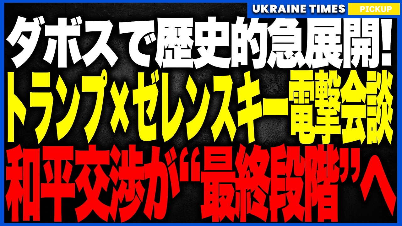 ダボスで歴史的急展開！トランプ×ゼレンスキーが電撃会談し和平交渉が“最終段階”へ！──クシュナーがプーチンへ最終案を持参、6000億ドル復興構想とグリーンランド主権問題が同時噴出する異常事態！