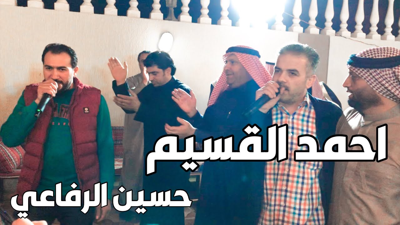 احمد القسيم & حسين الرفاعي 2022 افراح الزعبي قرية الطيبة في الكويت