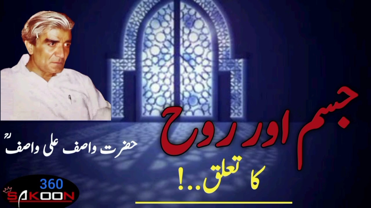 JISM AUR ROOH KA TALUQ || Relationship between body and soul
