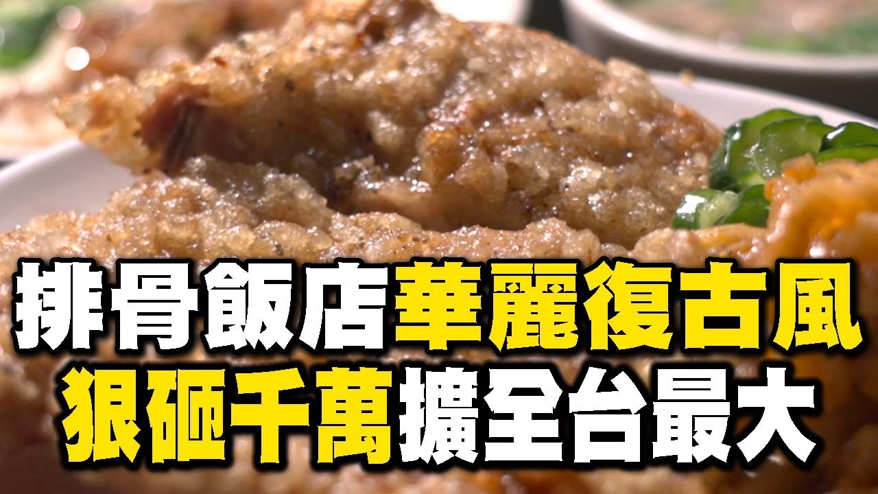 半世紀排骨飯老店「華麗夜總會」復古風！年輕夫妻「十坪起家」狠砸千萬擴全台最大-20260214【全集】｜陳瑩 【台灣1001個故事】  @1001taiwanstories