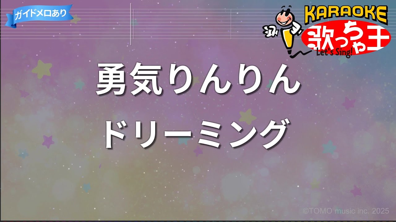 【カラオケ】勇気りんりん/ドリーミング