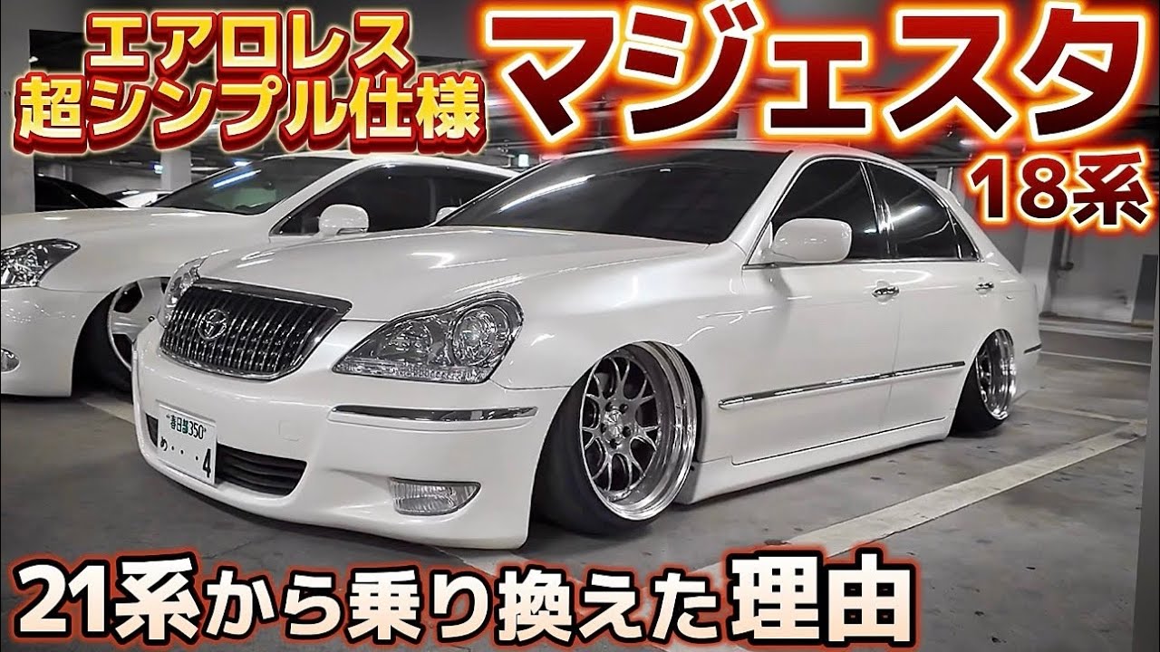 【ルイさんの18マジェスタ】エアロレス超シンプル仕様‼️21クラウンから乗り換えた理由とは⁉️SSR ボルドワールドエアサス  T-DEMANDアーム ワンオフマフラー