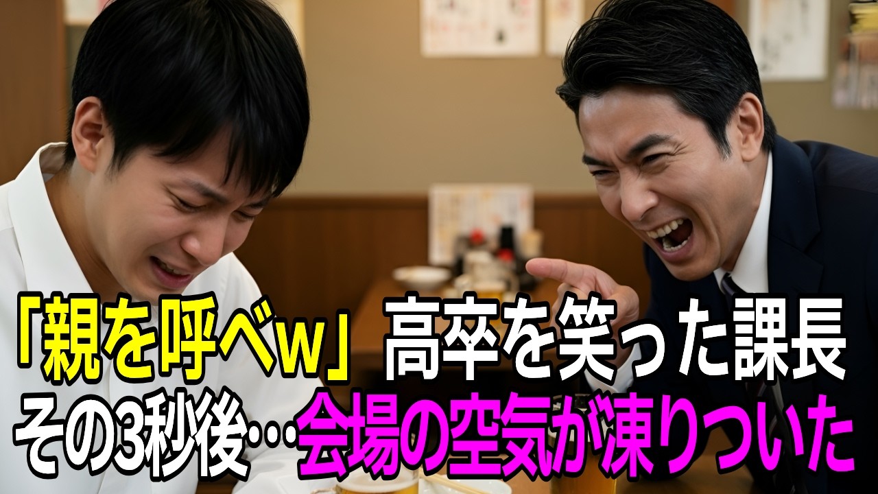 「親呼んでみろw」歓迎会で新人を見下す課長。高卒はクビだと笑った次の瞬間→課長「え？」【感動する話】【朗読】
