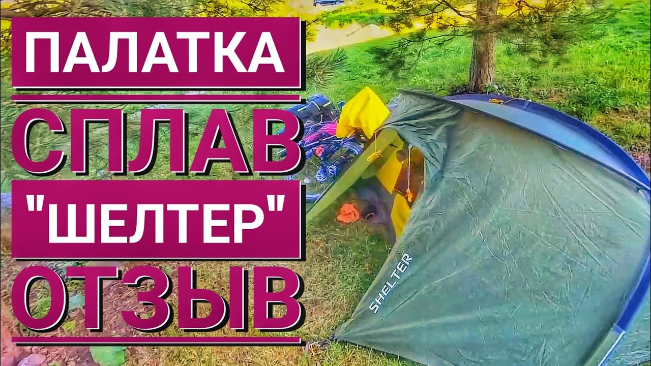 Отзыв о палатке Шелтер от Сплава. Замер дуг