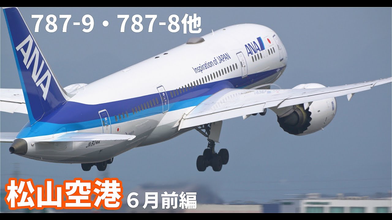 【松山空港】海から山から空港公園からいろんな所で撮れる松山空港の魅力（前編）｜plane spotting｜B787｜ANA｜JAL｜Jeju｜sony｜A6700｜lumix｜GH6