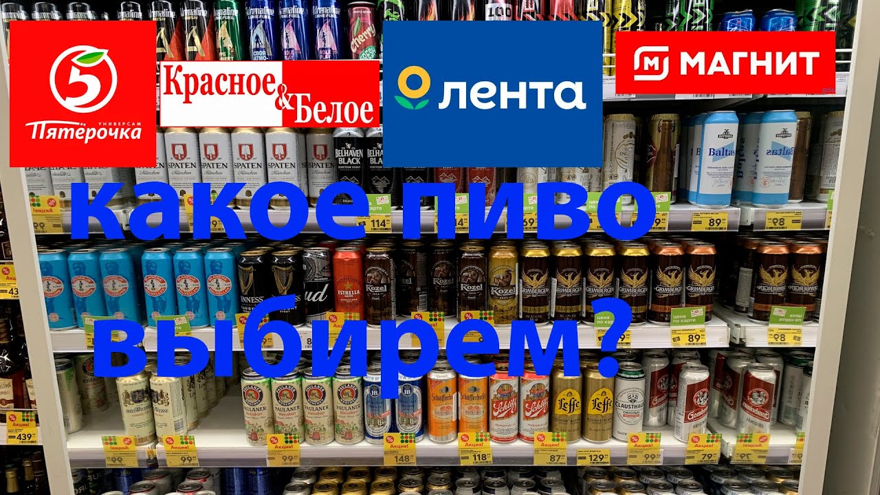Какое пиво покупаем в магазинах у дома \ Пиво из Магнита, Пятерочки, Ленты, Красное Белое