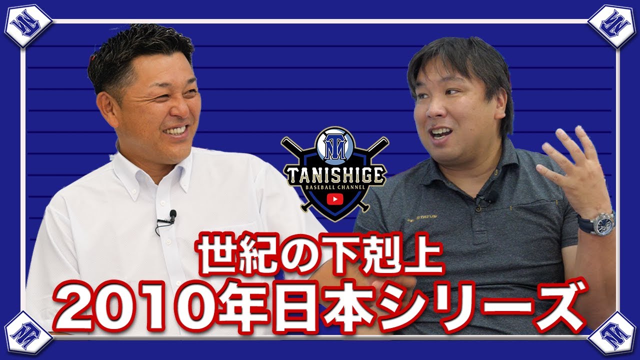 世紀の大下剋上。2010年日本シリーズを振り返る