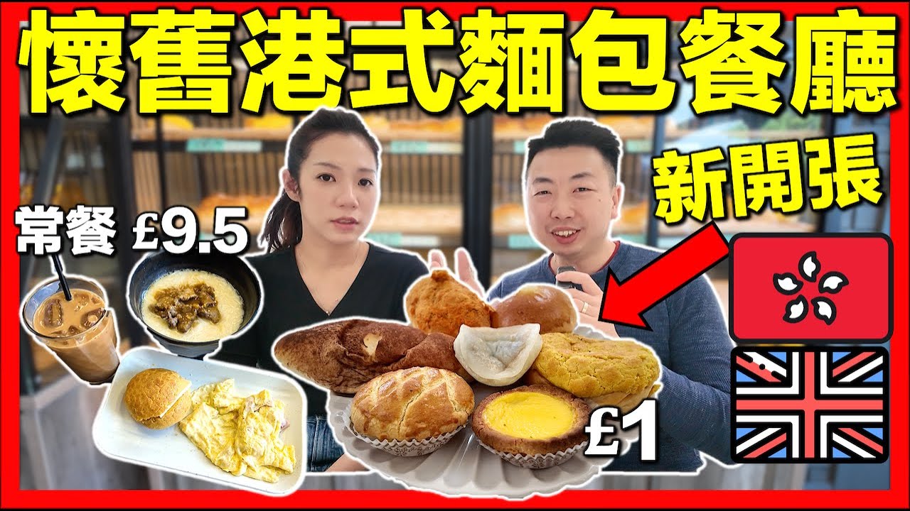 新開張【🇬🇧🇭🇰移民英國竟然食到懷舊港式麵包⁉️】🍞開箱香港人餐廳Uncle Tak Bakery Warrington｜童年味道回憶返嚟喇🥹💛