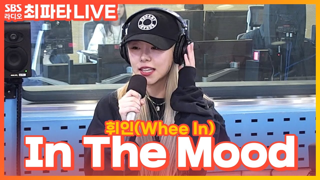 [LIVE] 휘인(Whee In) - In The Mood | 최화정의 파워타임