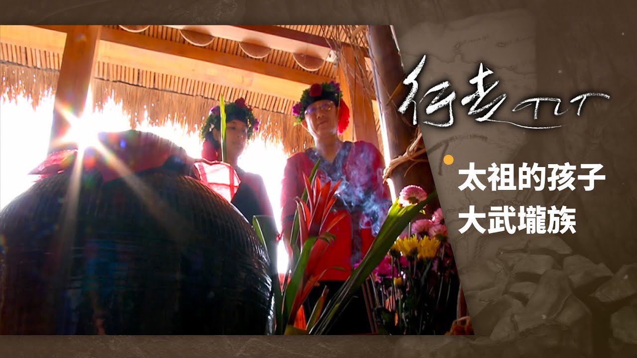 太祖的孩子 大武壠族 | 行走TIT 第68集