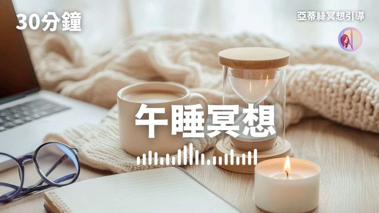 30分鐘午睡冥想，快速放鬆、充電休息｜亞蒂絲冥想引導 (午休、小睡、助眠）