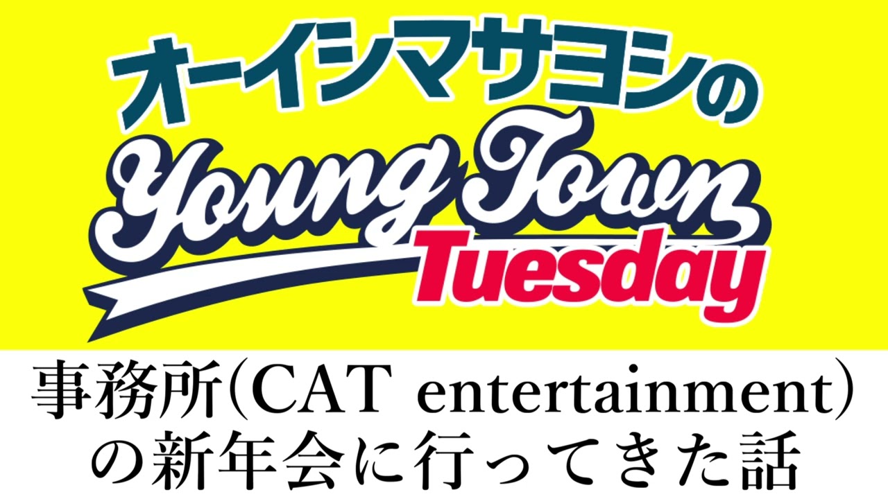 事務所(CAT entertainment)の新年会に行ってきた話【切り抜き/オーイシマサヨシのヤングタウン第176回放送(2025/2/18)】