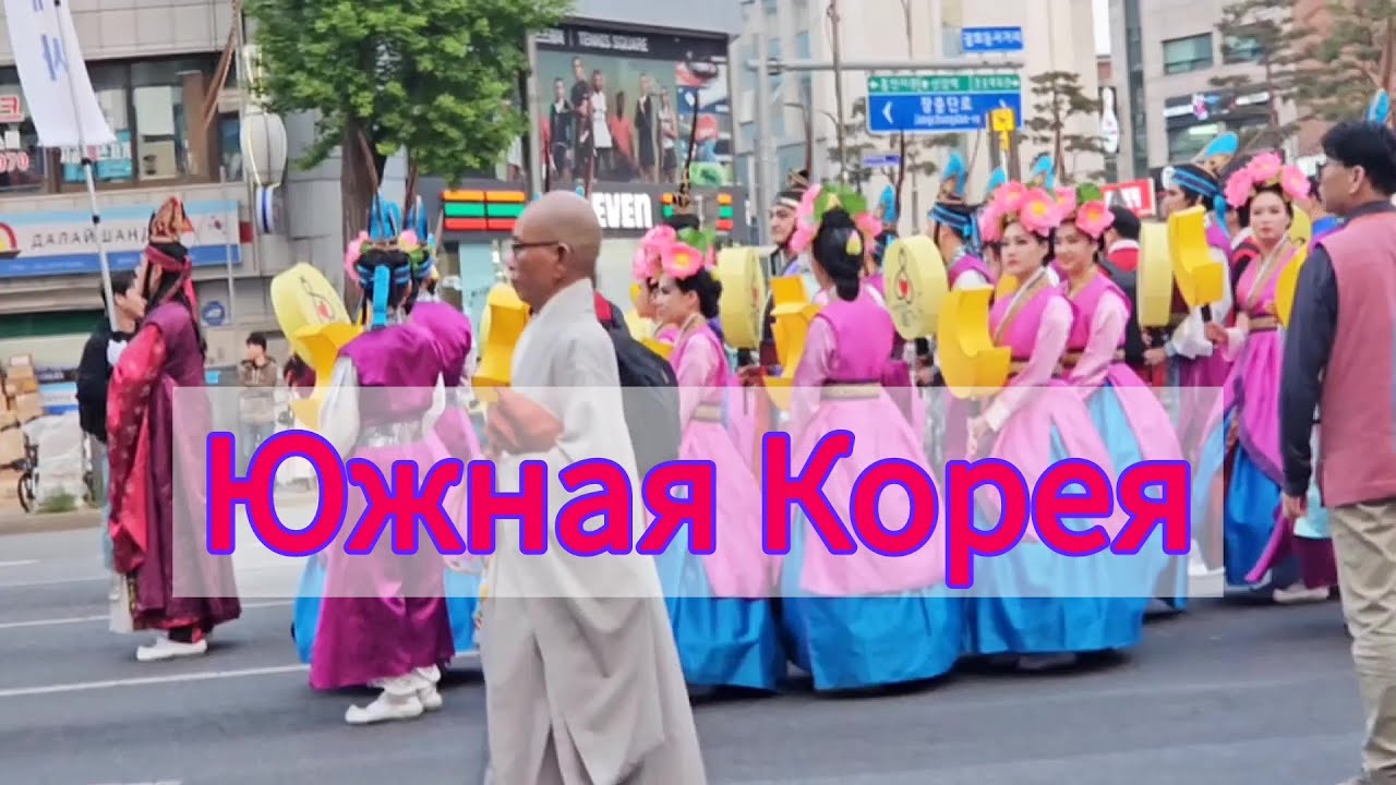 Путешествие в Южную Корею. 9 день из 14. Достопримечательности Сеула