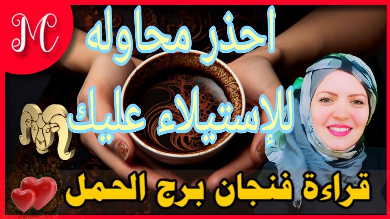 فنجان الحمل💞بشرة خير💞احذر رجوع شخص لمصلحه💞