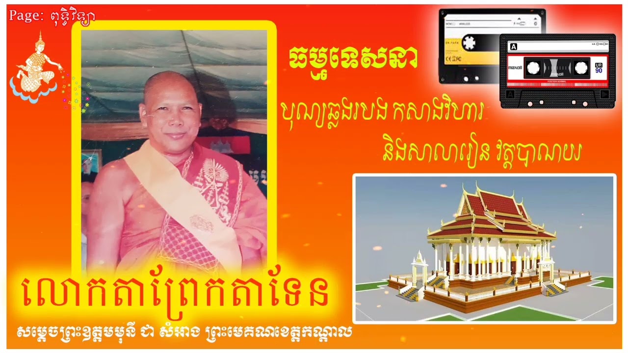 ធម៌ទេសនា, លោកតាព្រែតាទែន, អ្នកប្រាជ្ញល្បីខាងទេសនាទូទាំងប្រទេស,
