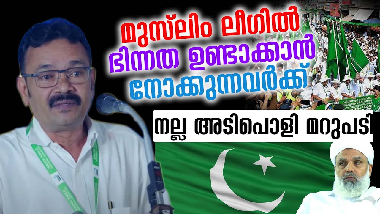 മുസ്ലിം ലീഗിൽ ഭിന്നത ഉണ്ടാക്കാൻ നോക്കുന്നവർക്ക് നല്ല അടിപൊളി മറുപടി shafi chaliyam