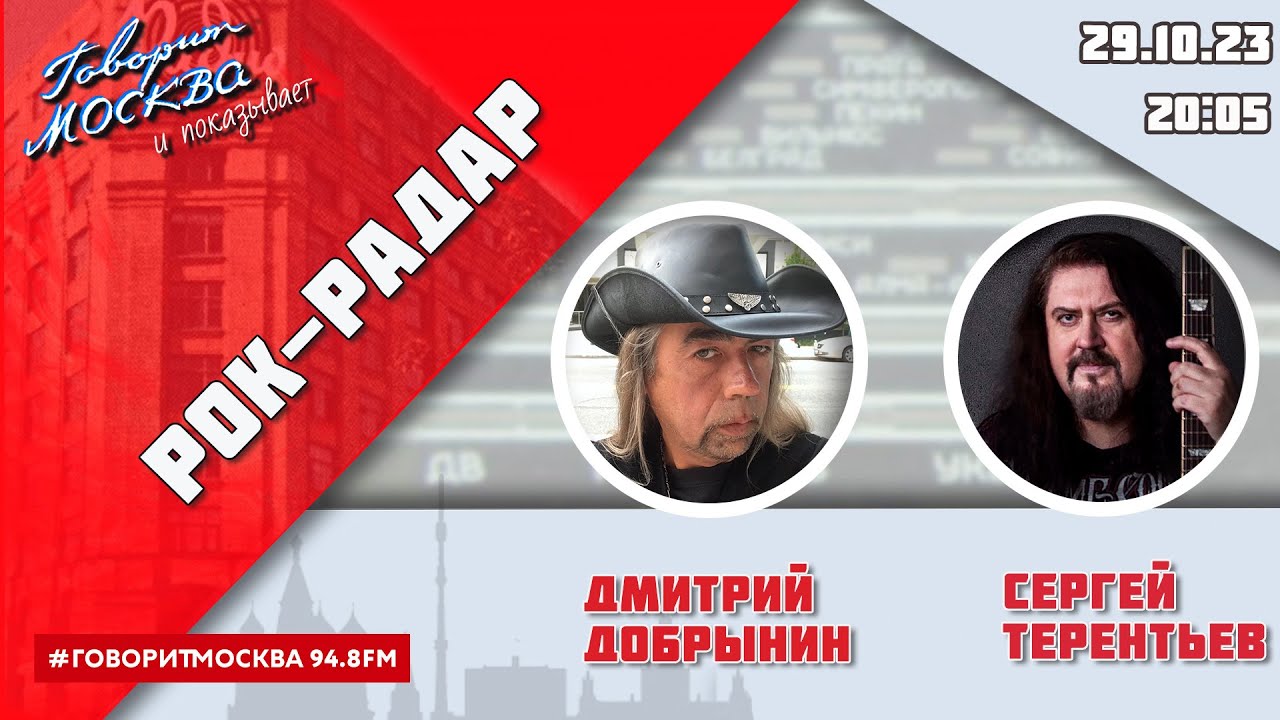 «РОК-РАДАР (+16)» 29.10 ВЕДУЩИЙ: ДМИТРИЙ ДОБРЫНИН./ГОСТЬ: Сергей Терентьев.