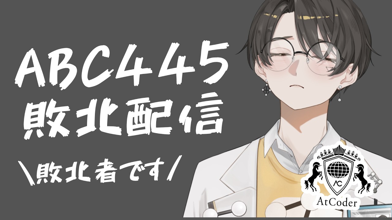 【競技プログラミング】ABC445の敗北者じゃけぇ【 はぴねすと∞所属VTuber 】