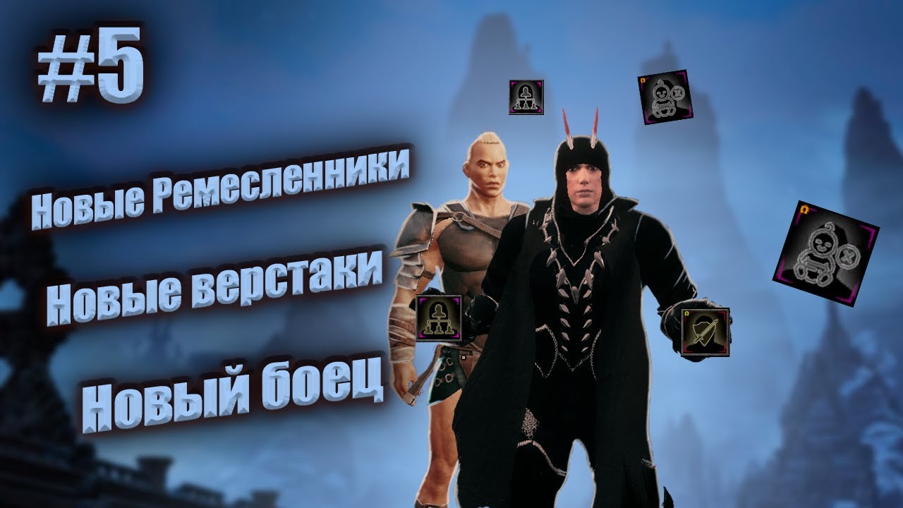 Ремесленники | Новые станки | Новый боец из OMEGA в Conan Exiles #5